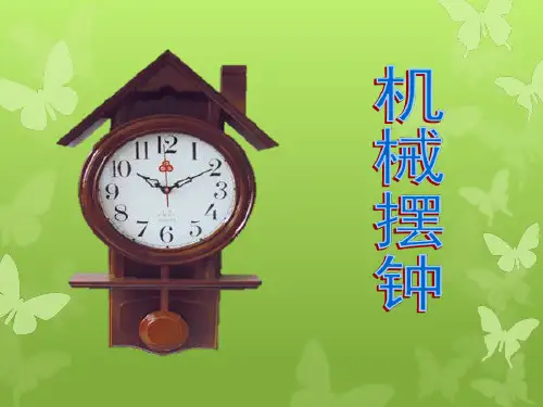 《机械摆钟》时间的测量PPT课件四