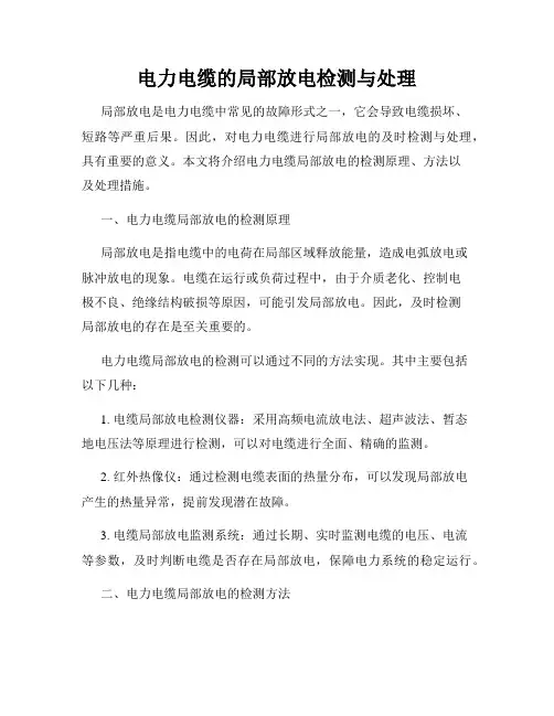 电力电缆的局部放电检测与处理