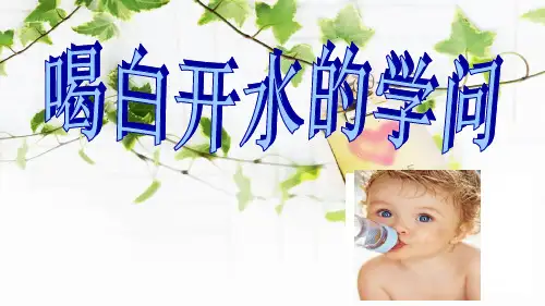 二年级生命安全教育18《喝白开水的学问》课件