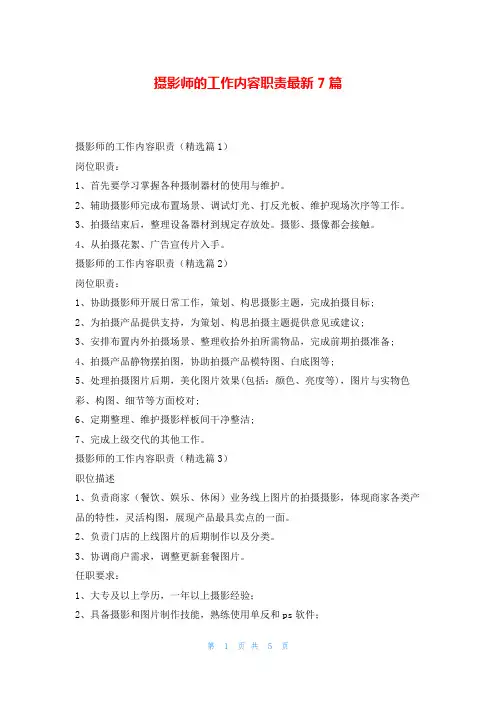 摄影师的工作内容职责最新7篇