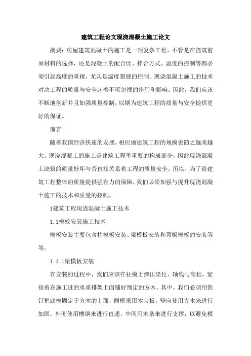 建筑工程论文现浇混凝土施工论文