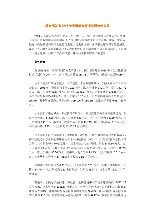 教育部发布2008年全国教育事业发展统计公报