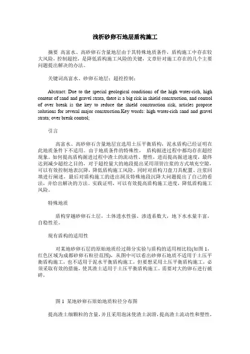 浅析砂卵石地层盾构施工