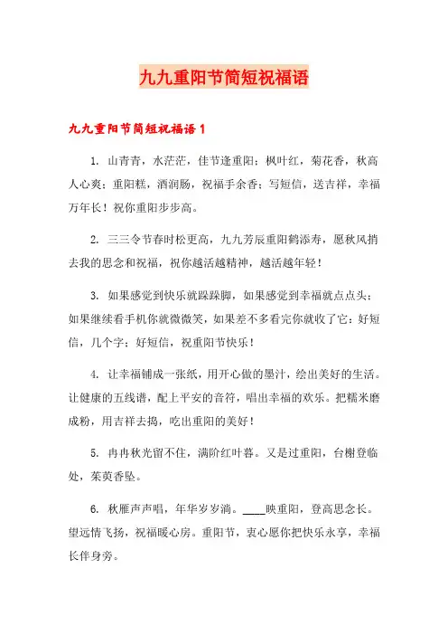 九九重阳节简短祝福语