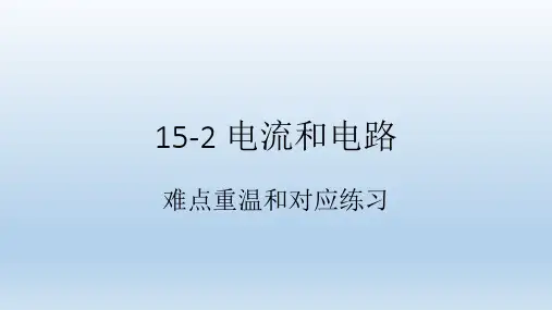 物理人教版九年级全册152 电流和电路 PPT课件