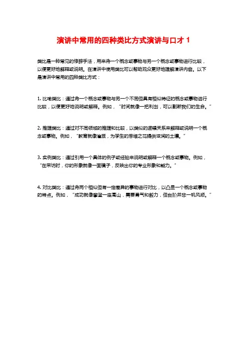 演讲中常用的四种类比方式演讲与口才1