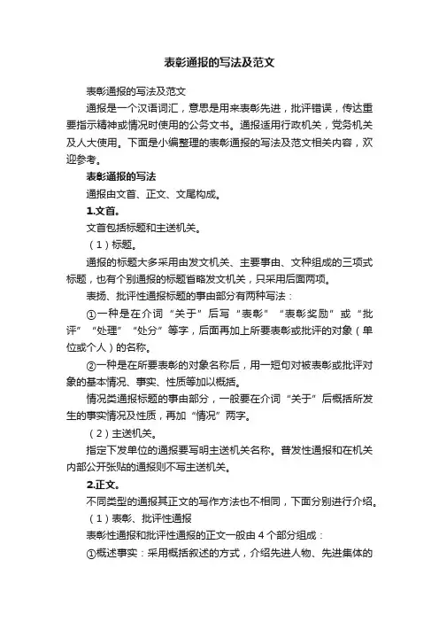 表彰通报的写法及范文
