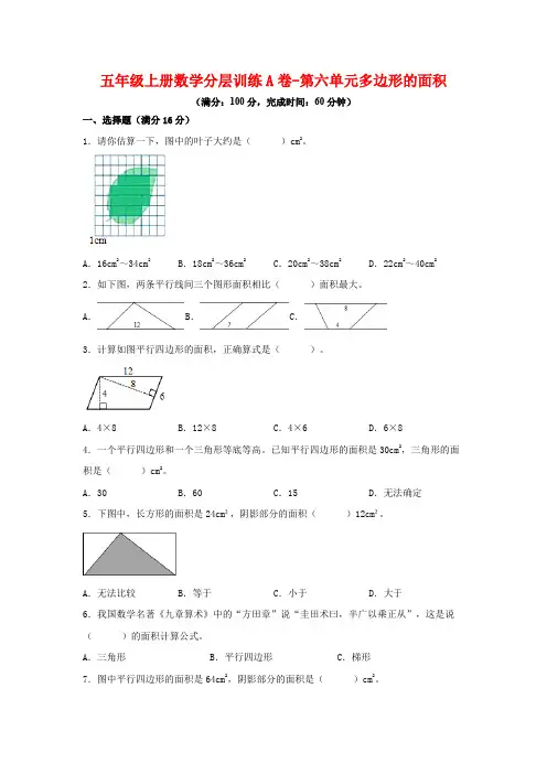 【单元AB卷】五年级上册数学分层训练A卷-第六单元 多边形的面积(单元测试) (人教版,含答案)