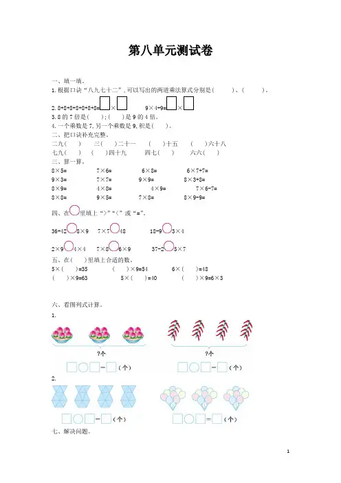 北师大版二年级数学上册第八单元测试卷及答案