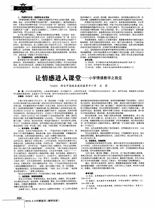 让情感进入课堂——小学情境教学之我见