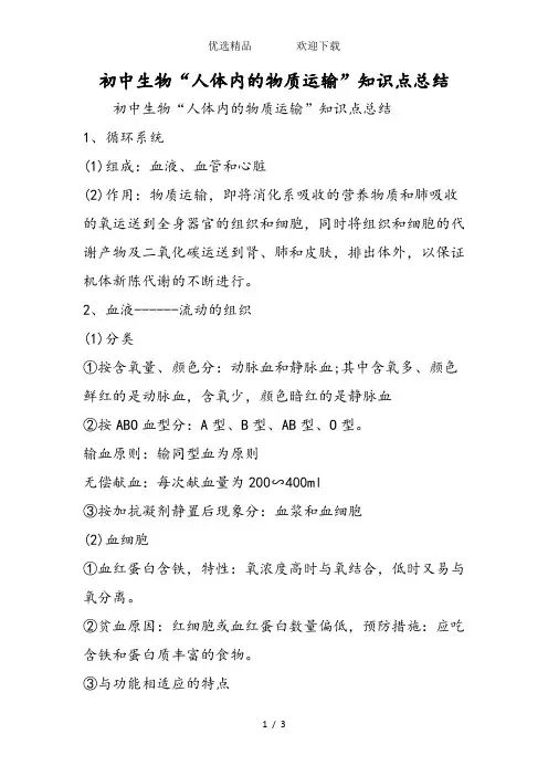 初中生物“人体内的物质运输”知识点总结