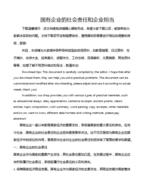 国有企业的社会责任和企业担当