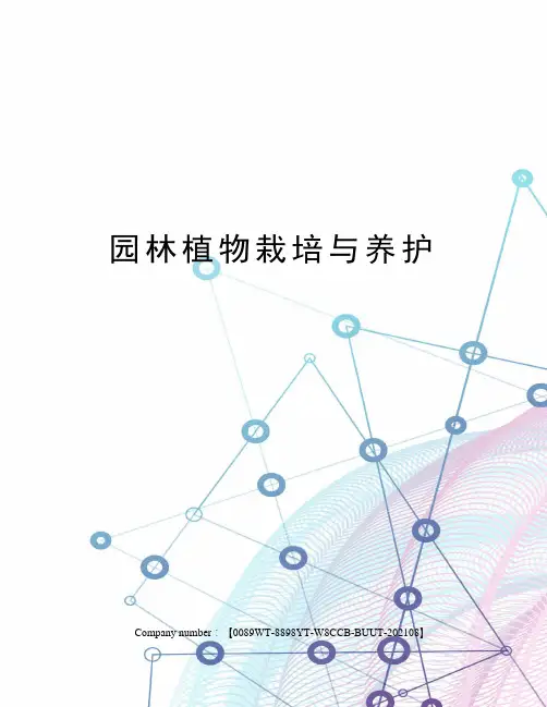 园林植物栽培与养护