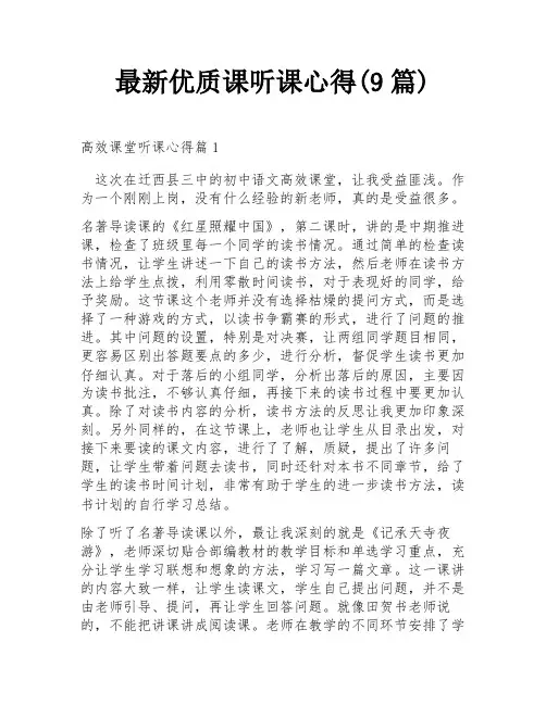 最新优质课听课心得(9篇)