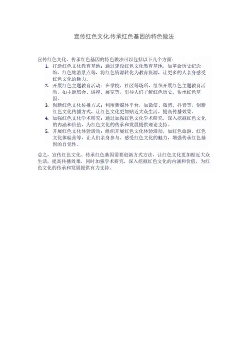 宣传红色文化,传承红色基因的特色做法