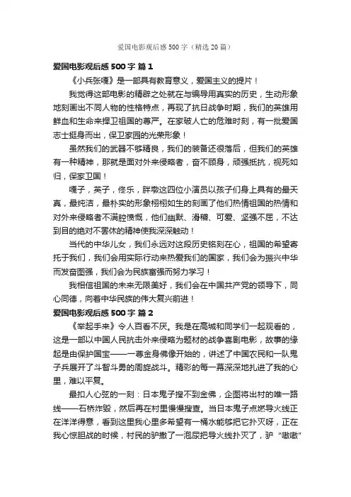 爱国电影观后感500字（精选20篇）