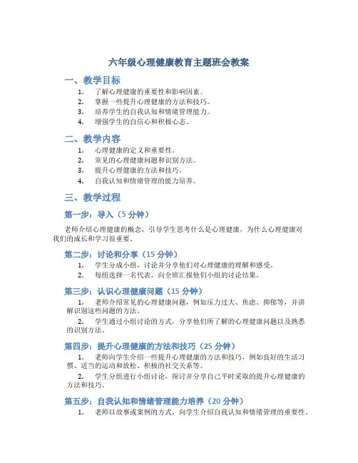 六年级心理健康教育主题班会教案