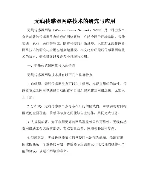 无线传感器网络技术的研究与应用