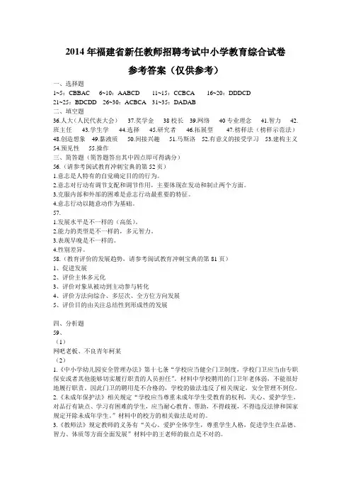 2014年福建省新任教师招聘考试中小学教育综合答案