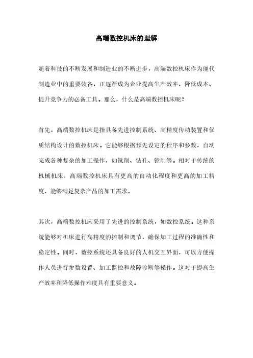 高端数控机床的理解