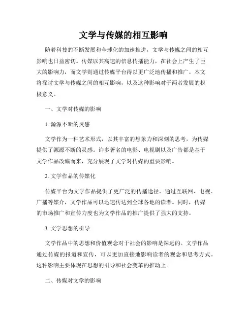 文学与传媒的相互影响