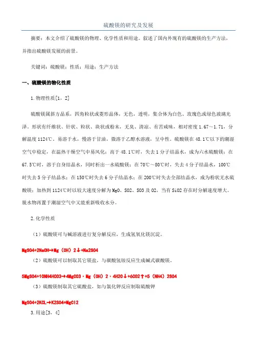 硫酸镁的研究及发展