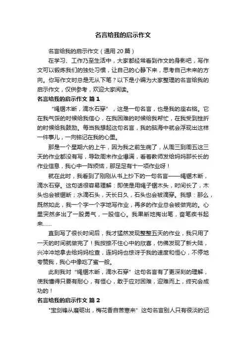 名言给我的启示作文（通用20篇）