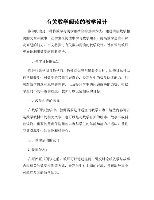 有关数学阅读的教学设计
