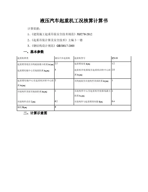 液压汽车起重机工况核算计算书