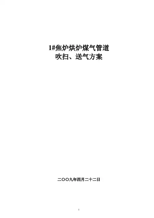 1#焦炉烘炉煤气管道吹扫、送气方案1