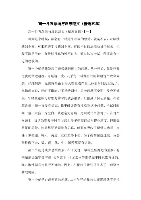 高一月考总结与反思范文(精选五篇)