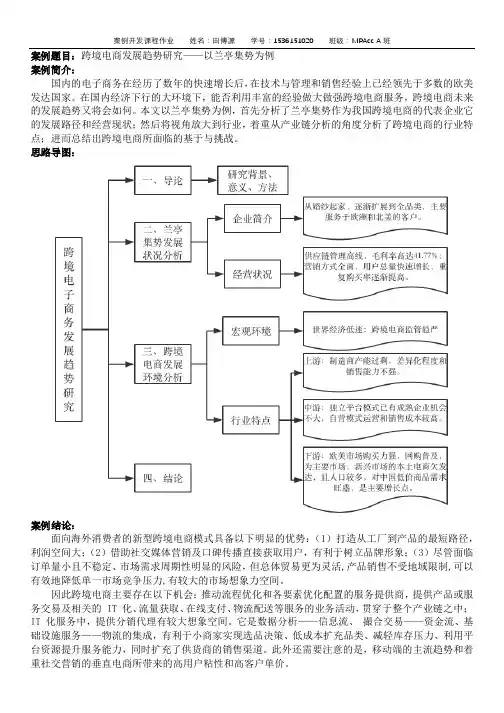 跨境电商发展趋势研究——以兰亭集势为例
