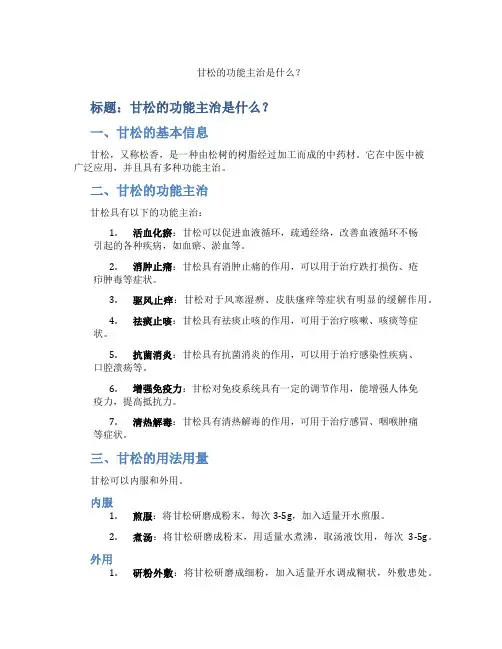 甘松的功能主治是
