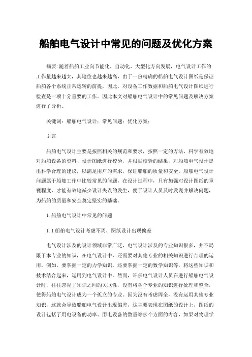 船舶电气设计中常见的问题及优化方案