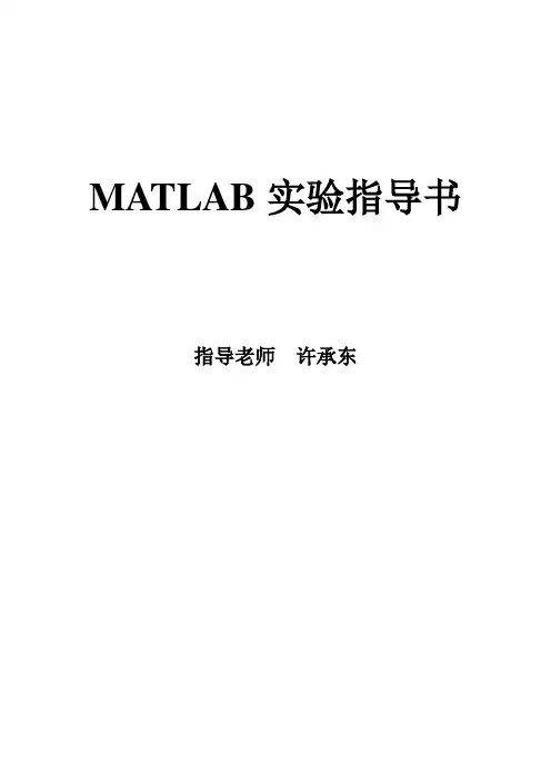 matlab实验指导书