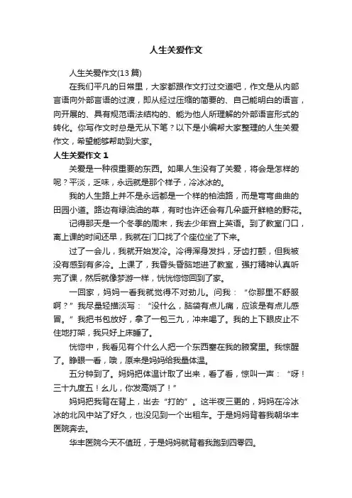 人生关爱作文（13篇）