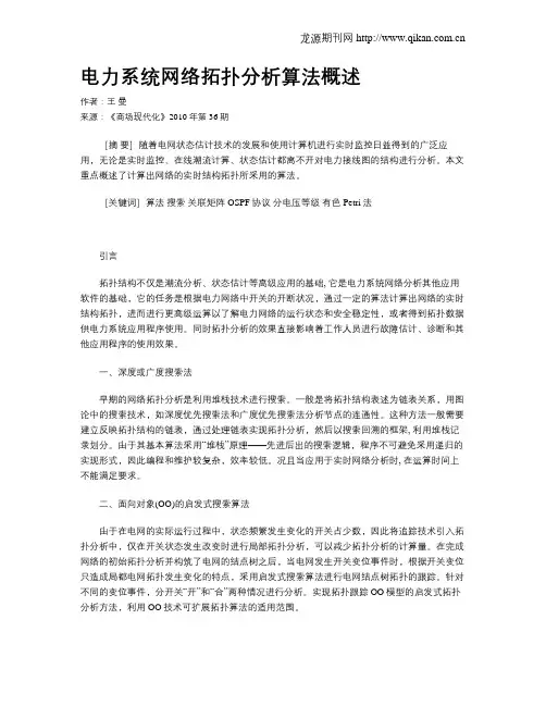 电力系统网络拓扑分析算法概述