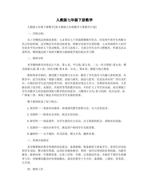 人教版七年级下册数学 