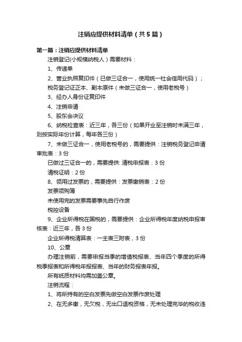 注销应提供材料清单（共5篇）