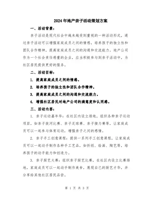 2024年地产亲子活动策划方案