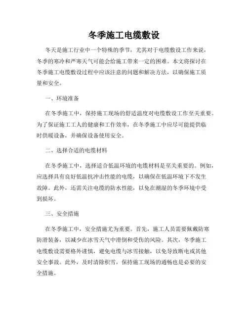 冬季施工电缆敷设
