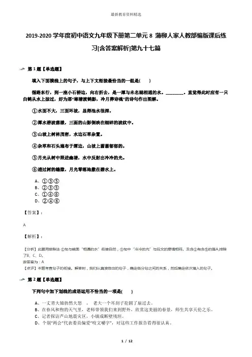 2019-2020学年度初中语文九年级下册第二单元8 蒲柳人家人教部编版课后练习[含答案解析]第九十七篇