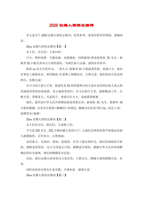2020证婚人简短证婚词