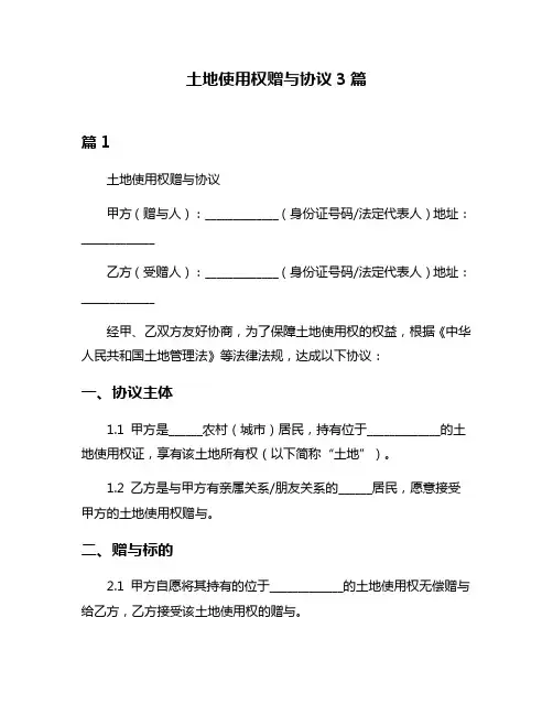 土地使用权赠与协议3篇