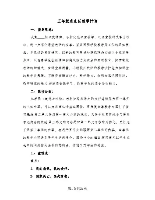 五年级班主任教学计划(6篇)