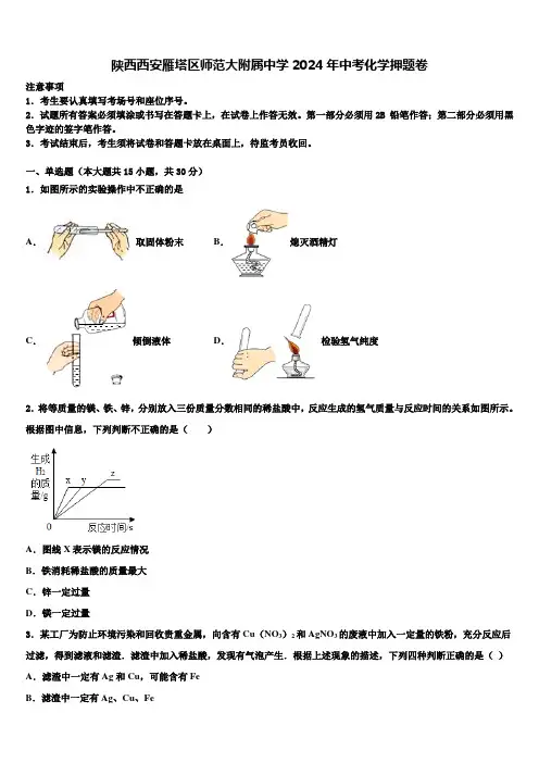 陕西西安雁塔区师范大附属中学2024届中考化学押题卷含解析
