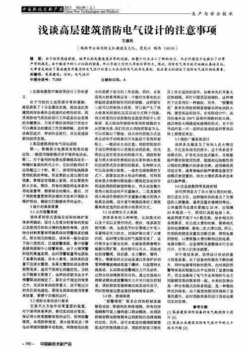 浅谈高层建筑消防电气设计的注意事项