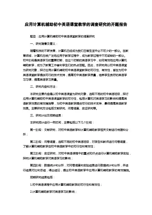 应用计算机辅助初中英语课堂教学的调查研究的开题报告