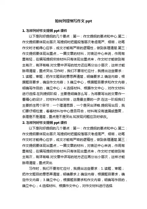 如何列提纲写作文ppt
