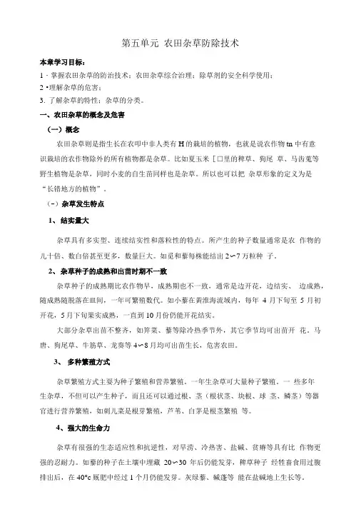 第五单元 农田杂草防除技术.doc